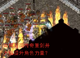 如何打造传奇重剑并大幅提升角色力量? 如何打造传奇重剑并大幅提升角色力量?