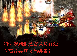 如何规划封魔谷探险路线以高效寻获极品装备? 如何规划封魔谷探险路线以高效寻获极品装备?