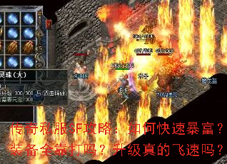 传奇私服SF攻略:如何快速暴富?装备全靠打吗?升级真的飞速吗? 传奇私服SF攻略:如何快速暴富?装备全靠打吗?升级真的飞速吗?