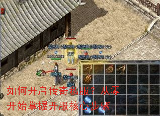 如何开启传奇私服?从零开始掌握开服核心步骤 如何开启传奇私服?从零开始掌握开服核心步骤