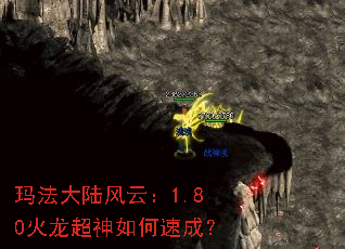 玛法大陆风云:1.80火龙超神如何速成? 玛法大陆风云:1.80火龙超神如何速成?