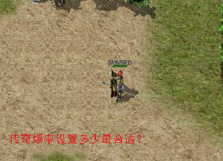 传奇爆率设置多少最合适? 传奇爆率设置多少最合适?