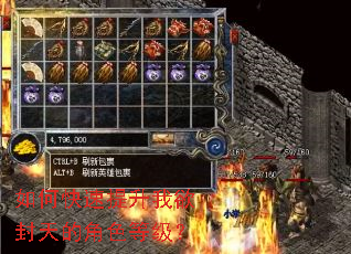 如何快速提升我欲封天的角色等级? 如何快速提升我欲封天的角色等级?