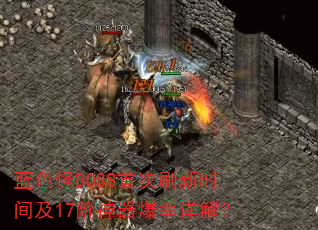 ��ɫ��BOSS�״�ˢ��ʱ�估17������������⣿