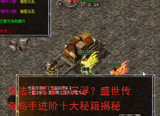 玛法世界谁主沉浮?盛世传奇高手进阶十大秘籍揭秘 玛法世界谁主沉浮?盛世传奇高手进阶十大秘籍揭秘