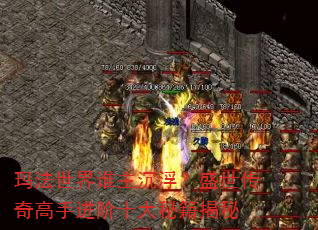 玛法世界谁主沉浮?盛世传奇高手进阶十大秘籍揭秘 玛法世界谁主沉浮?盛世传奇高手进阶十大秘籍揭秘