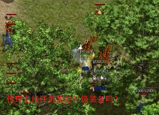 传奇主线任务奖励50级装备吗? 传奇主线任务奖励50级装备吗?