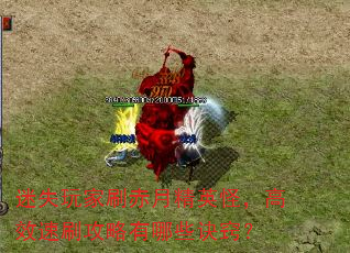 迷失玩家刷赤月精英怪,高效速刷攻略有哪些诀窍? 迷失玩家刷赤月精英怪,高效速刷攻略有哪些诀窍?