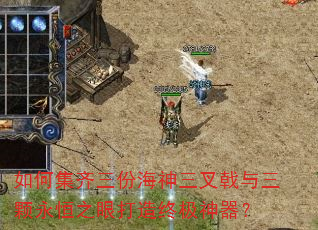 如何集齐三份海神三叉戟与三颗永恒之眼打造终极神器? 如何集齐三份海神三叉戟与三颗永恒之眼打造终极神器?