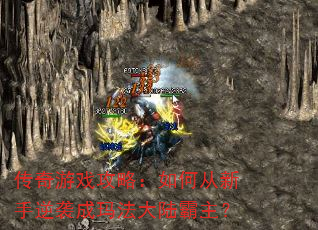 传奇游戏攻略:如何从新手逆袭成玛法大陆霸主? 传奇游戏攻略:如何从新手逆袭成玛法大陆霸主?