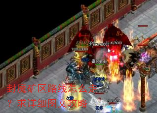 封魔矿区路线怎么走?求详细图文攻略 封魔矿区路线怎么走?求详细图文攻略