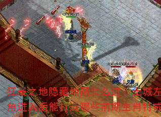 狂暴之地隐藏地图怎么进?土城左下角进入后能打造哪些前期生肖特戒? 狂暴之地隐藏地图怎么进?土城左下角进入后能打造哪些前期生肖特戒?