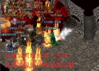 鬼玺如何解封第二天赋?发邱城吸怪神技获取攻略 鬼玺如何解封第二天赋?发邱城吸怪神技获取攻略