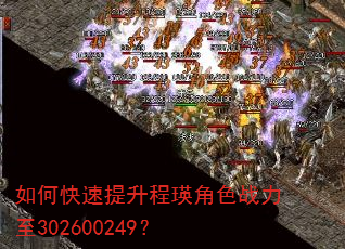如何快速提升程瑛角色战力至302600249? 如何快速提升程瑛角色战力至302600249?