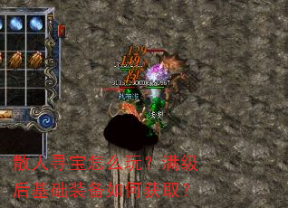 散人寻宝怎么玩?满级后基础装备如何获取? 散人寻宝怎么玩?满级后基础装备如何获取?
