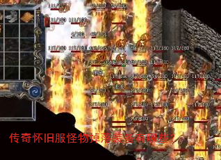 传奇怀旧服怪物掉落装备有哪些? 传奇怀旧服怪物掉落装备有哪些?