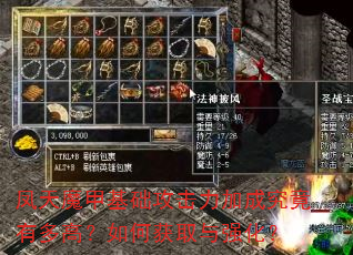凤天魔甲基础攻击力加成究竟有多高?如何获取与强化? 凤天魔甲基础攻击力加成究竟有多高?如何获取与强化?