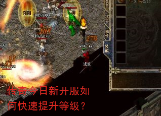 传奇今日新开服如何快速提升等级? 传奇今日新开服如何快速提升等级?