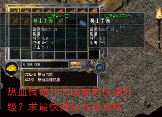 热血传奇怀旧版如何快速升级?求最快升级方法攻略 热血传奇怀旧版如何快速升级?求最快升级方法攻略