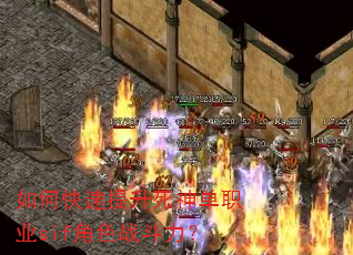 如何快速提升死神单职业sif角色战斗力? 如何快速提升死神单职业sif角色战斗力?