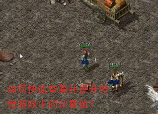 如何快速查看并提升传奇游戏中的荣誉值? 如何快速查看并提升传奇游戏中的荣誉值?