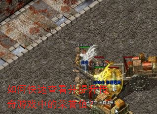 如何快速查看并提升传奇游戏中的荣誉值? 如何快速查看并提升传奇游戏中的荣誉值?