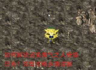 如何解锁沾染魔气之人奇缘任务?完整攻略步骤详解 如何解锁沾染魔气之人奇缘任务?完整攻略步骤详解