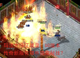 玛法大陆征战录:60版本传奇新服有哪些独家秘技? 玛法大陆征战录:60版本传奇新服有哪些独家秘技?