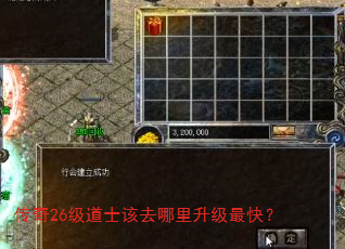 传奇26级道士该去哪里升级最快? 传奇26级道士该去哪里升级最快?