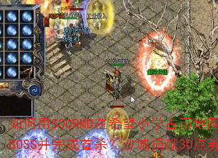�����500RMB��ϣ��Сѧ�űҵ�ͼ��Чˢ���귨��½BOSS�������ɱ��ɳ�Ǿ���30��ȯ�кιؼ����ã�