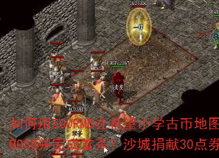 �����500RMB��ϣ��Сѧ�űҵ�ͼ��Чˢ���귨��½BOSS�������ɱ��ɳ�Ǿ���30��ȯ�кιؼ����ã�