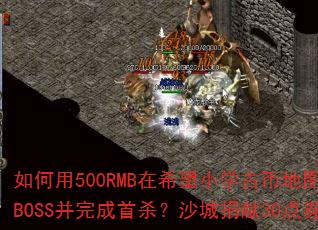 如何用500RMB在希望小学古币地图高效刷新玛法大陆BOSS并完成首杀?沙城捐献30点券有何关键作用? 如何用500RMB在希望小学古币地图高效刷新玛法大陆BOSS并完成首杀?沙城捐献30点券有何关键作用?
