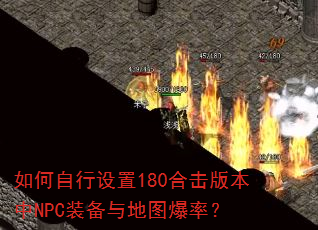 �����������180�ϻ��汾��NPCװ�����ͼ���ʣ�