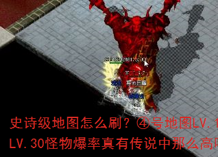 ʷʫ����ͼ��ôˢ���ܺŵ�ͼLV.16-LV.30���ﱬ�����д�˵����ô����