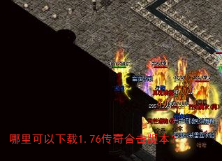 哪里可以下载1.76传奇合击版本? 哪里可以下载1.76传奇合击版本?