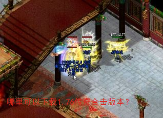哪里可以下载1.76传奇合击版本? 哪里可以下载1.76传奇合击版本?