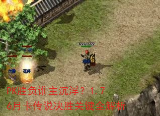 PK胜负谁主沉浮?1.76月卡传说决胜关键全解析 PK胜负谁主沉浮?1.76月卡传说决胜关键全解析