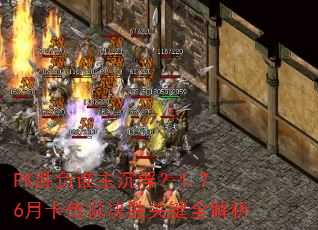 PK胜负谁主沉浮?1.76月卡传说决胜关键全解析 PK胜负谁主沉浮?1.76月卡传说决胜关键全解析