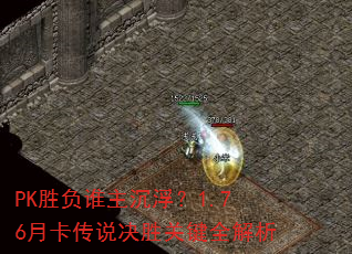 PK胜负谁主沉浮?1.76月卡传说决胜关键全解析 PK胜负谁主沉浮?1.76月卡传说决胜关键全解析