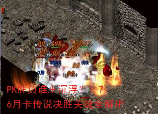 PK胜负谁主沉浮?1.76月卡传说决胜关键全解析 PK胜负谁主沉浮?1.76月卡传说决胜关键全解析