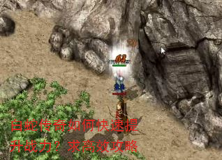 白蛇传奇如何快速提升战力?求高效攻略 白蛇传奇如何快速提升战力?求高效攻略