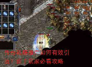传奇私服推广如何有效引流?新手玩家必看攻略 传奇私服推广如何有效引流?新手玩家必看攻略