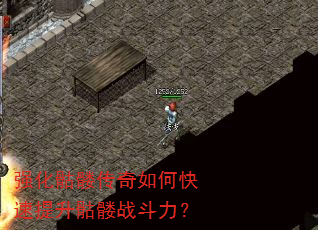 强化骷髅传奇如何快速提升骷髅战斗力? 强化骷髅传奇如何快速提升骷髅战斗力?