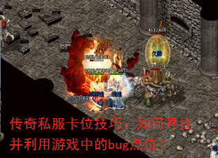 ����˽����λ���ɣ����Ѱ�Ҳ�������Ϸ�е�bug��λ��