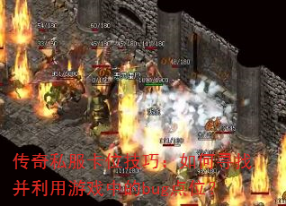 ����˽����λ���ɣ����Ѱ�Ҳ�������Ϸ�е�bug��λ��
