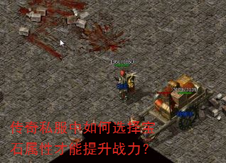 传奇私服中如何选择宝石属性才能提升战力? 传奇私服中如何选择宝石属性才能提升战力?