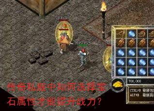 传奇私服中如何选择宝石属性才能提升战力? 传奇私服中如何选择宝石属性才能提升战力?