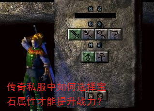 传奇私服中如何选择宝石属性才能提升战力? 传奇私服中如何选择宝石属性才能提升战力?
