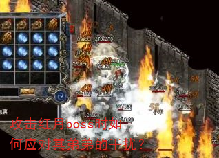 ��������bossʱ���Ӧ����ܵܵĸ��ţ�