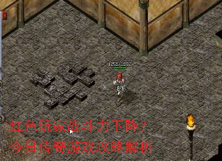 红色玩家战斗力下降?今日传奇游戏攻略解析 红色玩家战斗力下降?今日传奇游戏攻略解析